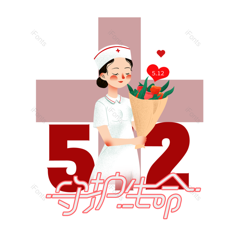 艺术字图片,简约元素,护士节PNG,512免抠素材